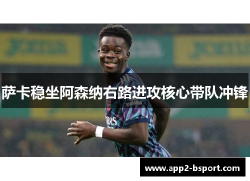 萨卡稳坐阿森纳右路进攻核心带队冲锋