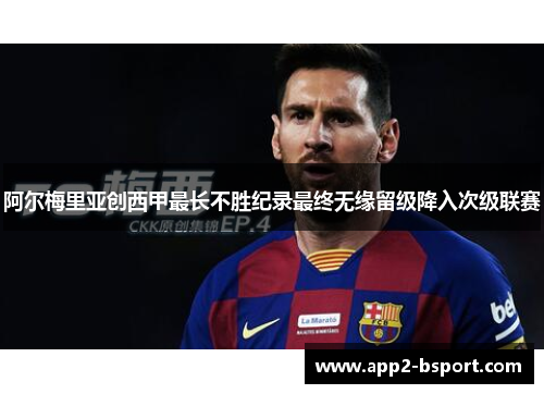 阿尔梅里亚创西甲最长不胜纪录最终无缘留级降入次级联赛
