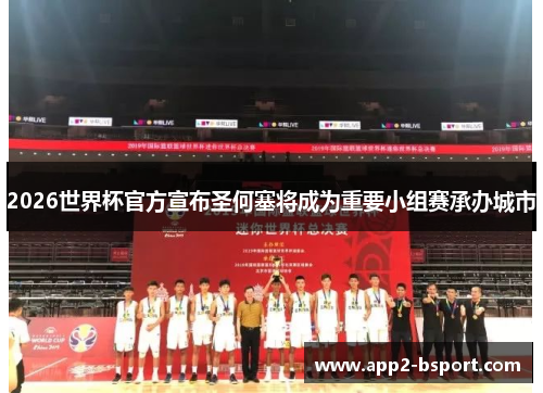 2026世界杯官方宣布圣何塞将成为重要小组赛承办城市