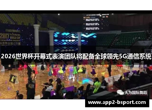 2026世界杯开幕式表演团队将配备全球领先5G通信系统