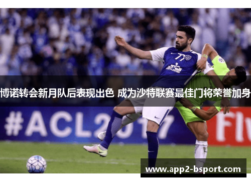 博诺转会新月队后表现出色 成为沙特联赛最佳门将荣誉加身
