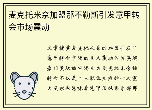 麦克托米奈加盟那不勒斯引发意甲转会市场震动