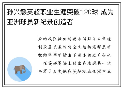 孙兴慜英超职业生涯突破120球 成为亚洲球员新纪录创造者