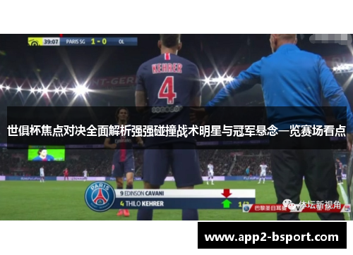 世俱杯焦点对决全面解析强强碰撞战术明星与冠军悬念一览赛场看点