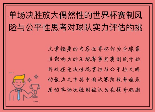 单场决胜放大偶然性的世界杯赛制风险与公平性思考对球队实力评估的挑战