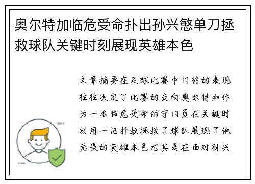 奥尔特加临危受命扑出孙兴慜单刀拯救球队关键时刻展现英雄本色