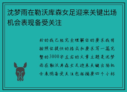 沈梦雨在勒沃库森女足迎来关键出场机会表现备受关注