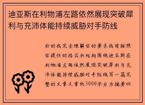 迪亚斯在利物浦左路依然展现突破犀利与充沛体能持续威胁对手防线