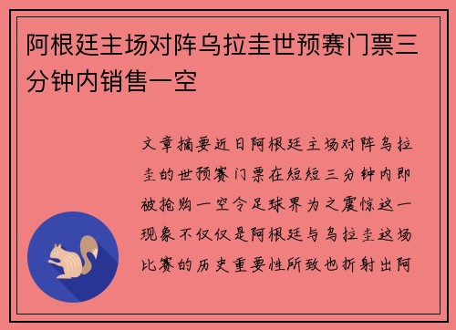 阿根廷主场对阵乌拉圭世预赛门票三分钟内销售一空