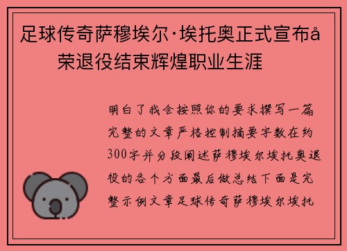 足球传奇萨穆埃尔·埃托奥正式宣布光荣退役结束辉煌职业生涯