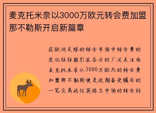 麦克托米奈以3000万欧元转会费加盟那不勒斯开启新篇章 麦克托米奈以3000万欧元转会费加盟那不勒斯开启新篇章