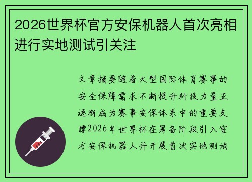 2026世界杯官方安保机器人首次亮相进行实地测试引关注 2026世界杯官方安保机器人首次亮相进行实地测试引关注