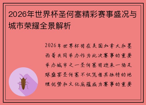 2026年世界杯圣何塞精彩赛事盛况与城市荣耀全景解析 2026年世界杯圣何塞精彩赛事盛况与城市荣耀全景解析
