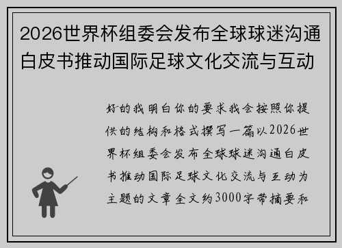 2026世界杯组委会发布全球球迷沟通白皮书推动国际足球文化交流与互动 2026世界杯组委会发布全球球迷沟通白皮书推动国际足球文化交流与互动