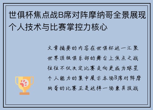 世俱杯焦点战B席对阵摩纳哥全景展现个人技术与比赛掌控力核心 世俱杯焦点战B席对阵摩纳哥全景展现个人技术与比赛掌控力核心
