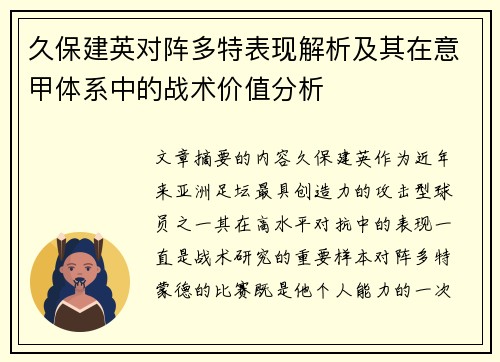 久保建英对阵多特表现解析及其在意甲体系中的战术价值分析
