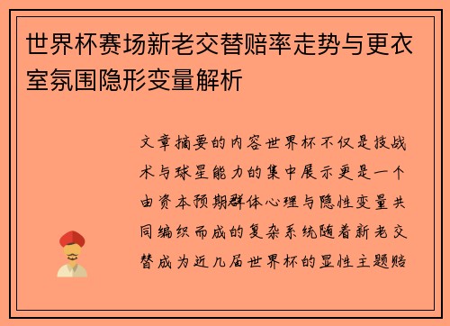 世界杯赛场新老交替赔率走势与更衣室氛围隐形变量解析