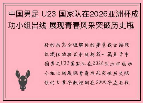 中国男足 U23 国家队在2026亚洲杯成功小组出线 展现青春风采突破历史瓶颈