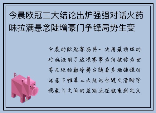 今晨欧冠三大结论出炉强强对话火药味拉满悬念陡增豪门争锋局势生变