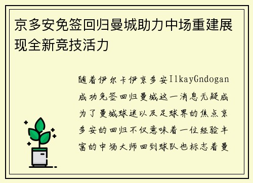 京多安免签回归曼城助力中场重建展现全新竞技活力