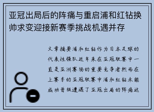 亚冠出局后的阵痛与重启浦和红钻换帅求变迎接新赛季挑战机遇并存