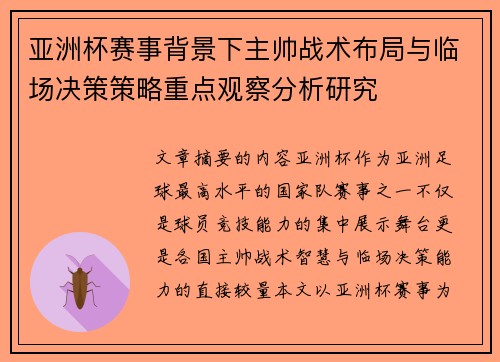 亚洲杯赛事背景下主帅战术布局与临场决策策略重点观察分析研究