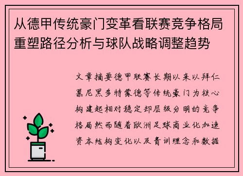 从德甲传统豪门变革看联赛竞争格局重塑路径分析与球队战略调整趋势