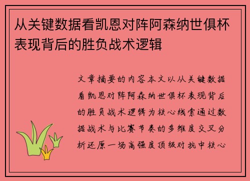 从关键数据看凯恩对阵阿森纳世俱杯表现背后的胜负战术逻辑