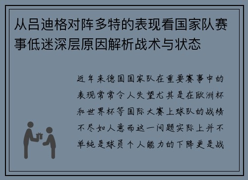 从吕迪格对阵多特的表现看国家队赛事低迷深层原因解析战术与状态