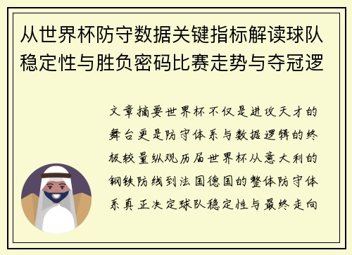 从世界杯防守数据关键指标解读球队稳定性与胜负密码比赛走势与夺冠逻辑