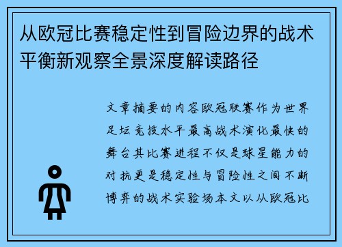 从欧冠比赛稳定性到冒险边界的战术平衡新观察全景深度解读路径