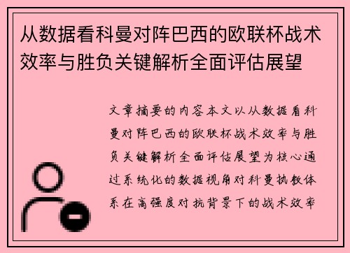 从数据看科曼对阵巴西的欧联杯战术效率与胜负关键解析全面评估展望