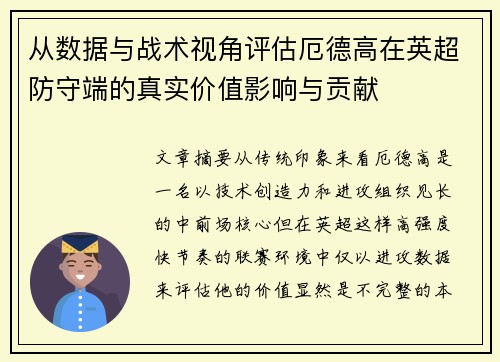 从数据与战术视角评估厄德高在英超防守端的真实价值影响与贡献