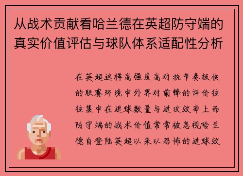 从战术贡献看哈兰德在英超防守端的真实价值评估与球队体系适配性分析