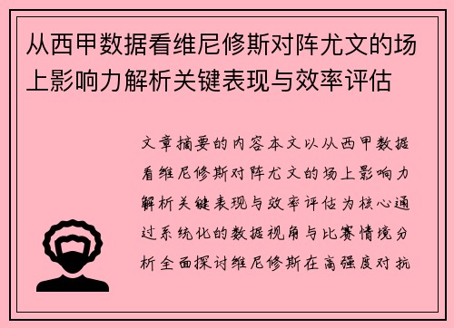 从西甲数据看维尼修斯对阵尤文的场上影响力解析关键表现与效率评估