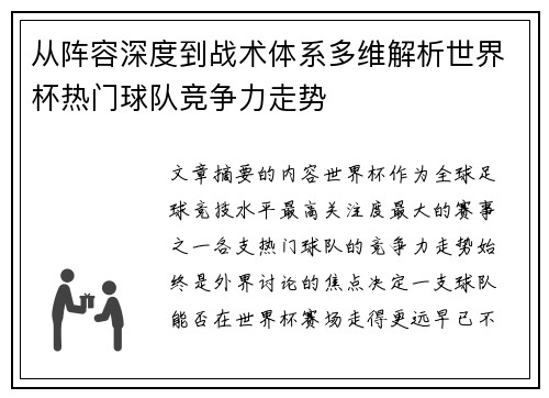 从阵容深度到战术体系多维解析世界杯热门球队竞争力走势