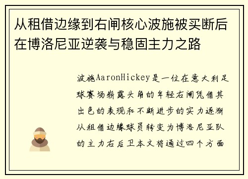 从租借边缘到右闸核心波施被买断后在博洛尼亚逆袭与稳固主力之路