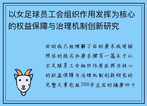 以女足球员工会组织作用发挥为核心的权益保障与治理机制创新研究