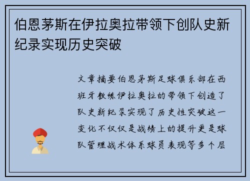 伯恩茅斯在伊拉奥拉带领下创队史新纪录实现历史突破