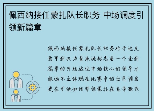 佩西纳接任蒙扎队长职务 中场调度引领新篇章