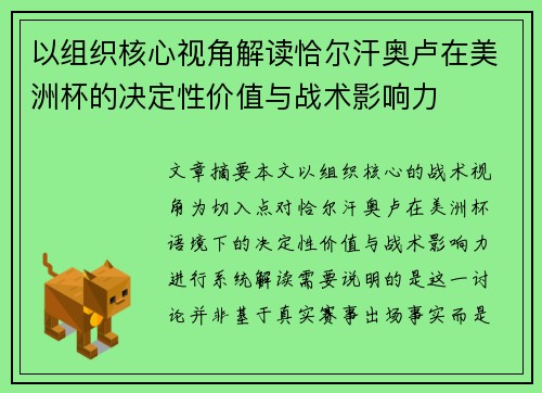 以组织核心视角解读恰尔汗奥卢在美洲杯的决定性价值与战术影响力