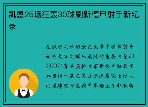 凯恩25场狂轰30球刷新德甲射手新纪录