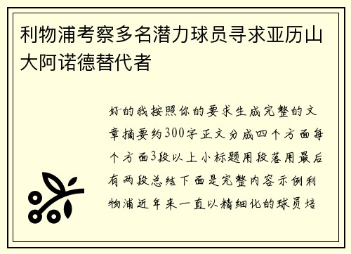 利物浦考察多名潜力球员寻求亚历山大阿诺德替代者