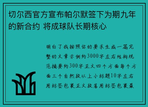 切尔西官方宣布帕尔默签下为期九年的新合约 将成球队长期核心