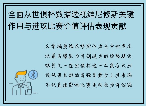 全面从世俱杯数据透视维尼修斯关键作用与进攻比赛价值评估表现贡献