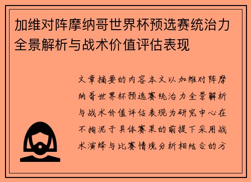 加维对阵摩纳哥世界杯预选赛统治力全景解析与战术价值评估表现