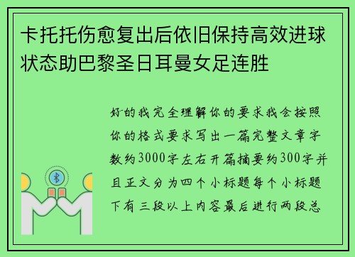 卡托托伤愈复出后依旧保持高效进球状态助巴黎圣日耳曼女足连胜