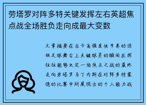 劳塔罗对阵多特关键发挥左右英超焦点战全场胜负走向成最大变数