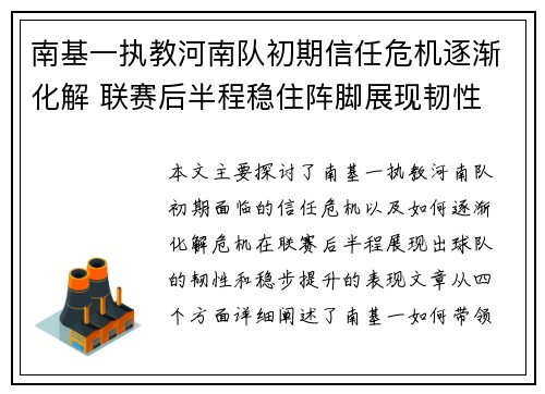 南基一执教河南队初期信任危机逐渐化解 联赛后半程稳住阵脚展现韧性