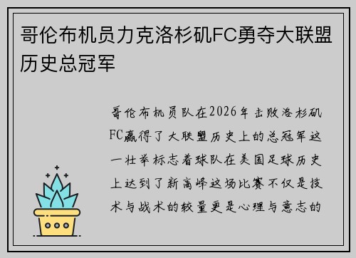 哥伦布机员力克洛杉矶FC勇夺大联盟历史总冠军